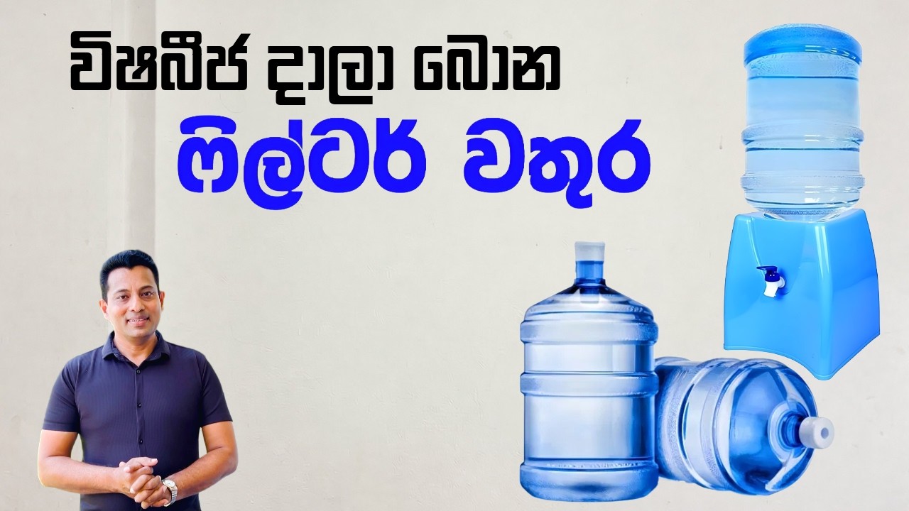 වතුර බෝතලය ඩිස්පෙන්සරයට සවිකරන විට මේ වැරැද්ද කරනවද? (Sisira Basnayake)