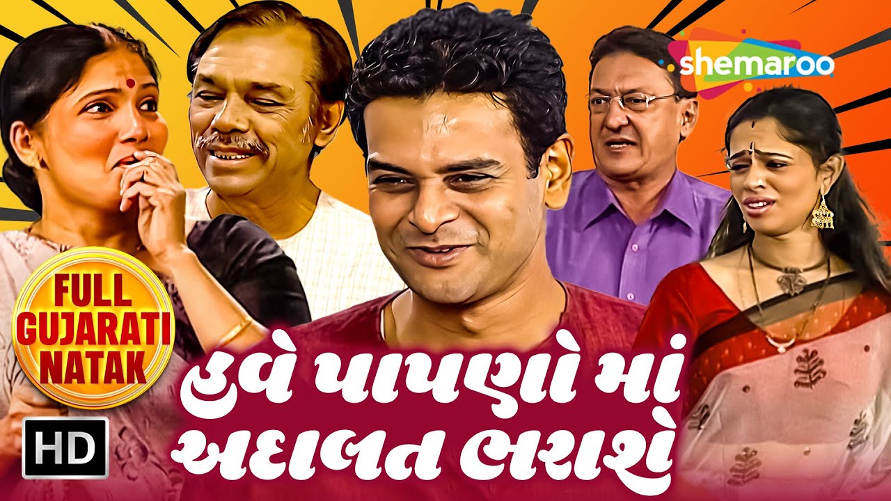 હવે પાપણો માં અદાલત ભરાશે | FULL GUJARATI NATAK | Mukesh Rawal | Dharmendra Gohil | Ishwar Patel,