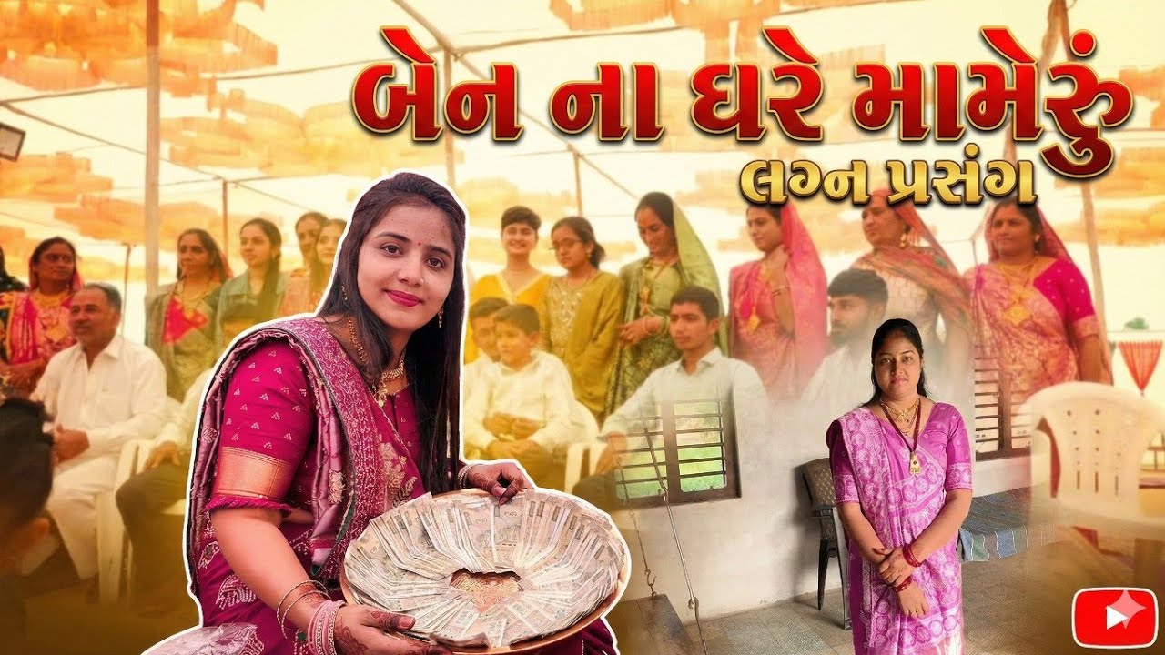 ભાણેજ નો માંડવો                     krishna pithiya vlog
