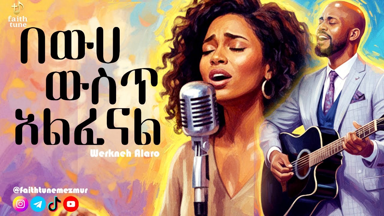 በውሀ ውስጥ አልፈናል (Remix) | New Amharic Protestant Mezmur 2026 | Faith Tune