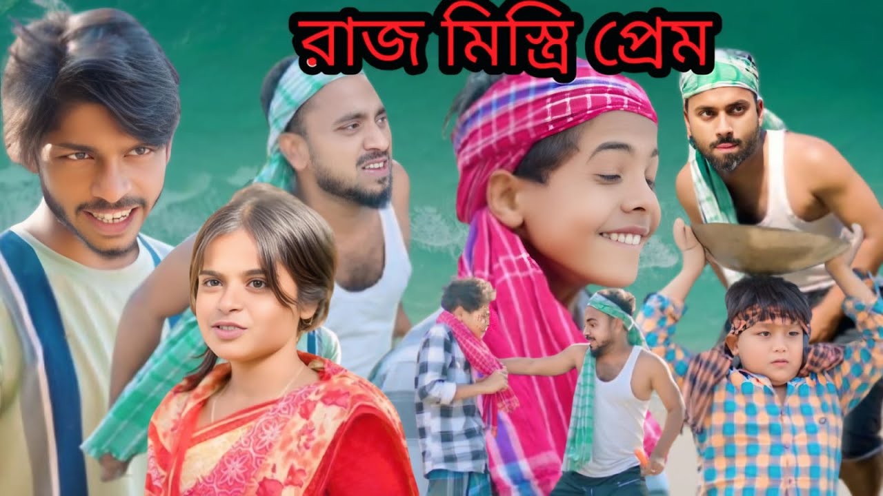 রাজ মিস্ত্রি মালিকের বৌ এর সাথে প্ৰেম / মনা/রাজু /পটলার/ফানি ভিডিও