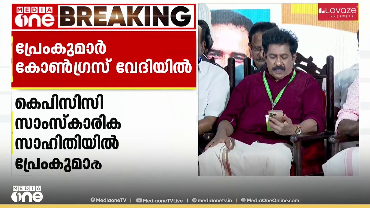 നടൻ പ്രേംകുമാർ കോൺഗ്രസ് വേദിയിൽ; പങ്കെടുക്കുന്നത് കോട്ടയത്തെ KPCC പരിപാടിയിൽ