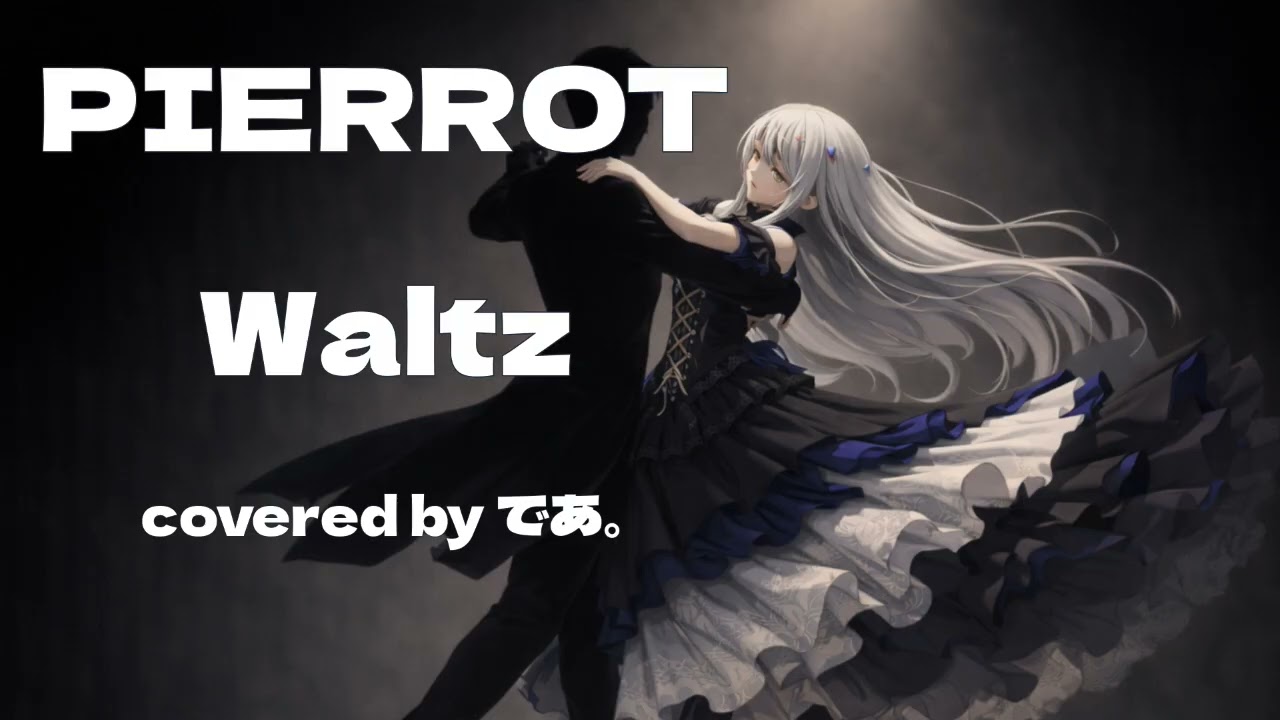 夢ノ結唄ROSE (CV相羽あいな)でPIERROTのWaltzをカバーしてみた