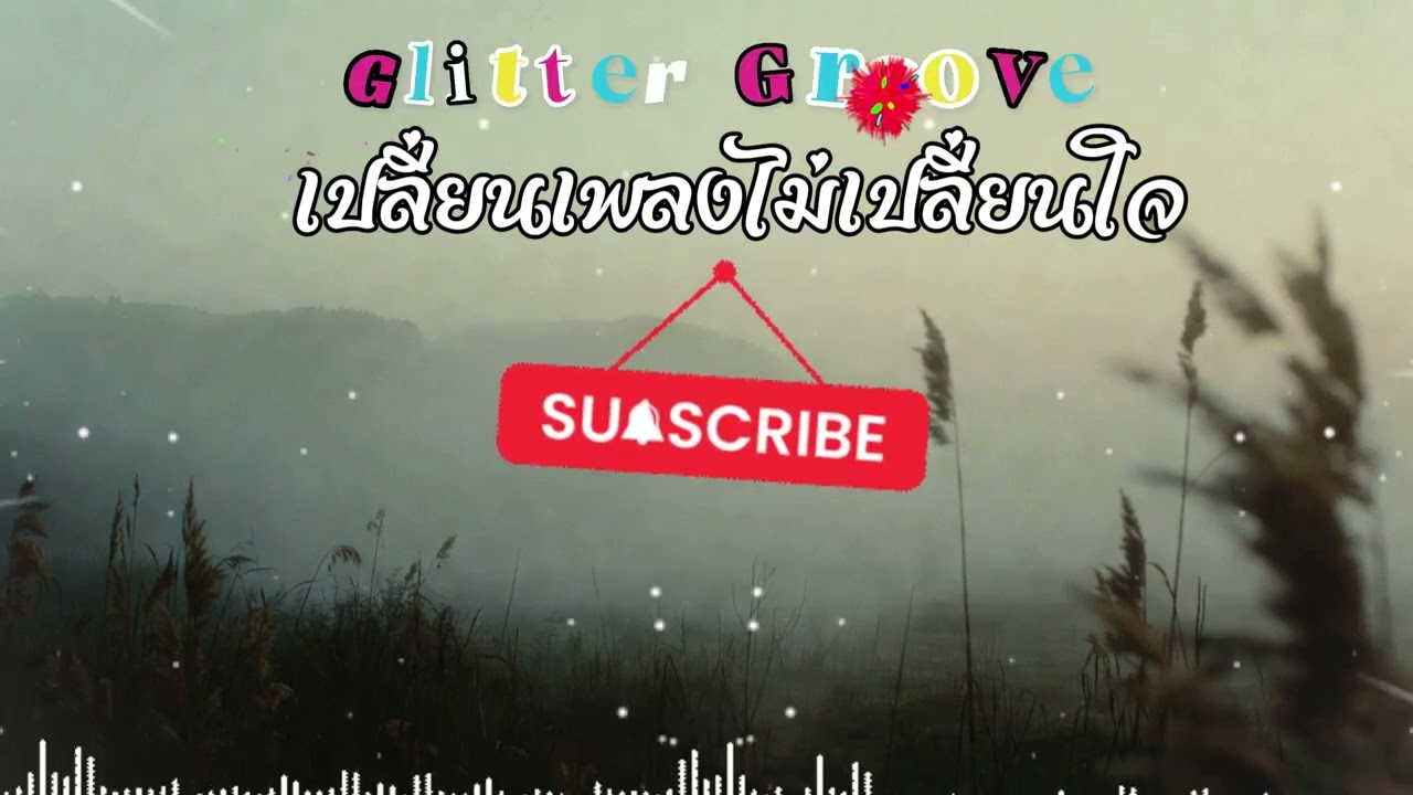 [TH] เปลี่ยนเพลงไม่เปลี่ยนใจ | Glitter Groove | เพลง Pop 2026