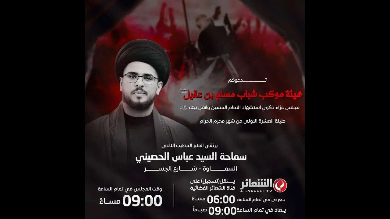 مجالس محرم الحرام 1447هـ  سماحة السيد عباس فهد الحصيني