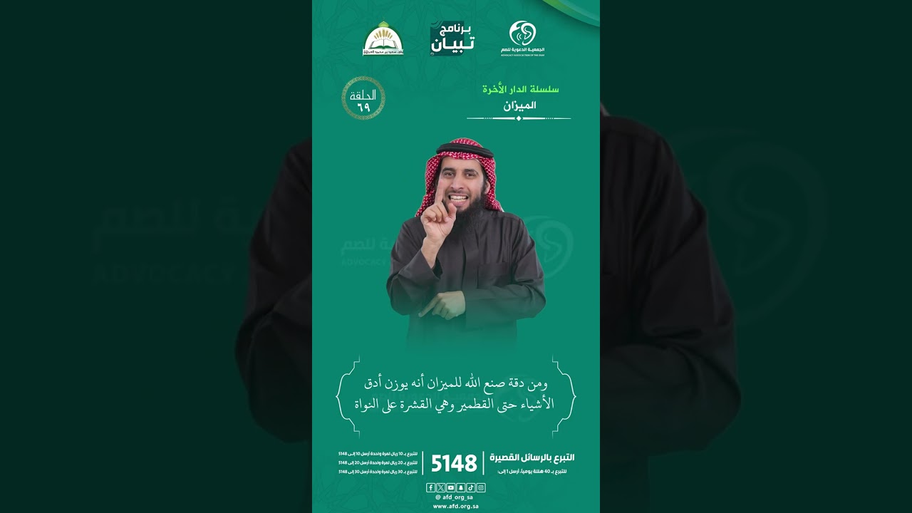 #برنامج_تبيان #سلسلة_الدار_الاخرة بـ #لغة_الاشارة الميزان