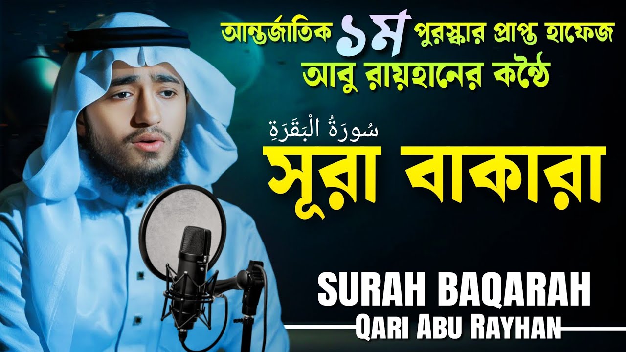 সূরা বাকারা এর অন্তর জুড়ানো তিলাওয়াত ┇ ক্বারী আবু রায়হান ┇Quran Recitation ┇Surah Baqarah