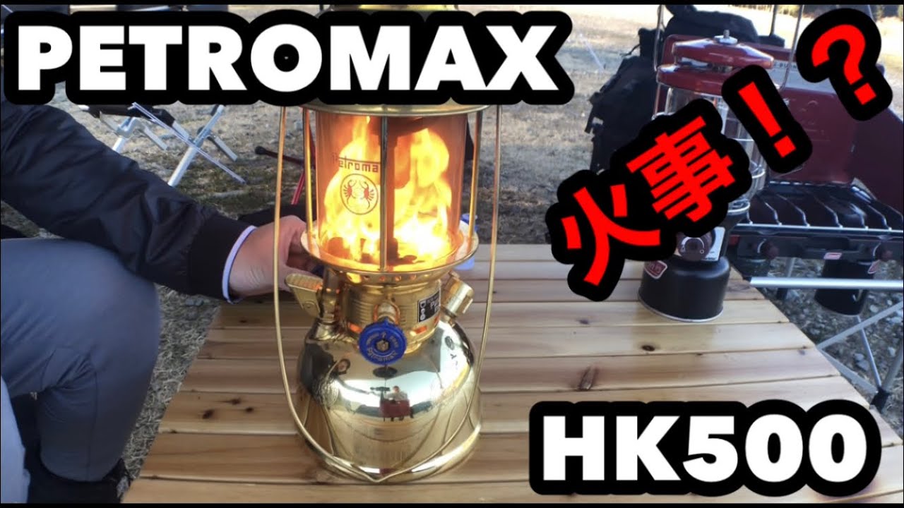 火事！？強風の中ペトロマックス点けたら大変な事に！！