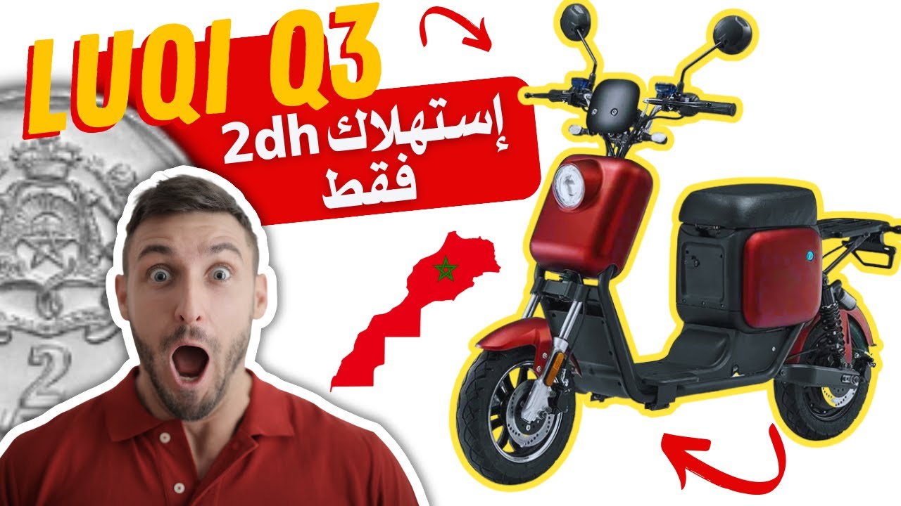 جديد 🔥 الدراجات الكهربائية بالمغرب 🤩 LUQI Q3