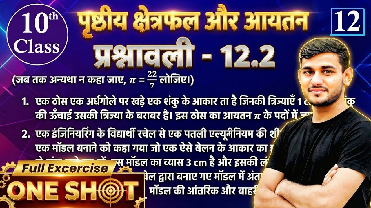 Class 10 Maths Exercise 12.2 | पृष्ठीय क्षेत्रफल और आयतन | NCERT Full Solution | Hindi Medium