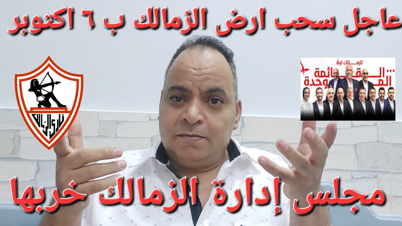 عااااجل كااارثه سحب ارض أكتوبر من نادي الزمالك وورطه كبيرة لمجلس إدارة الكابتن حسين لبيب