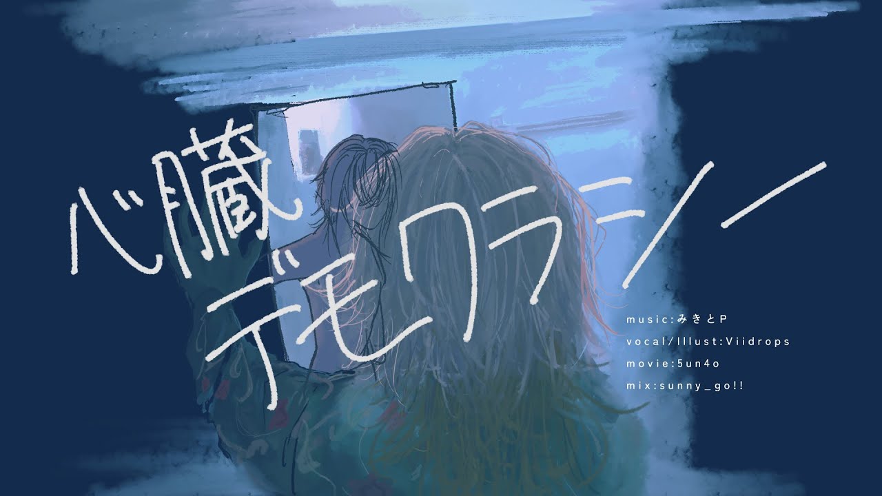 ［歌ってみた］心臓デモクラシー - みきとP｜Viidrops［日ヰ泥 from 未明交差］⬢⬡ (Shinzo Democracy - mikitoP / cover)