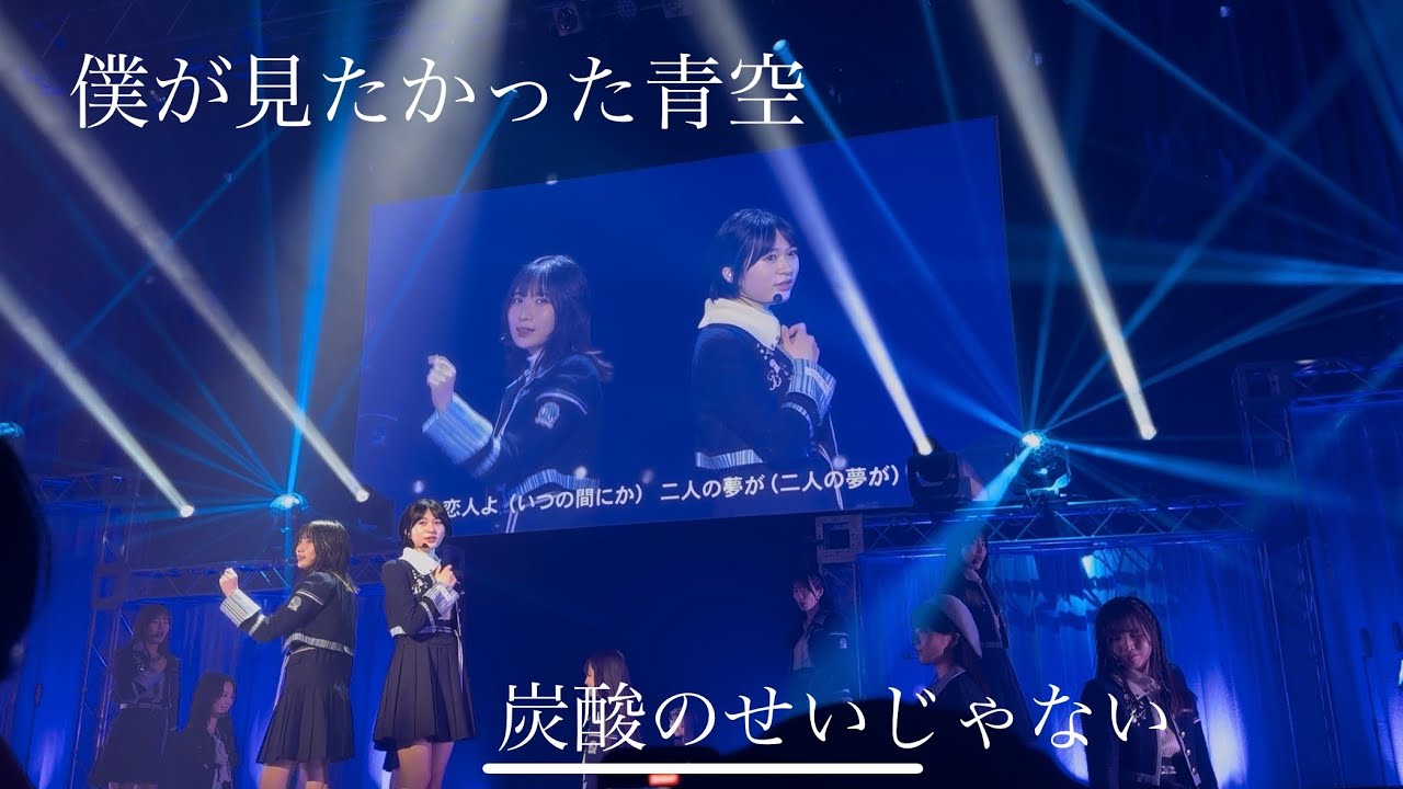 【全国ツアーファイナル】僕が見たかった青空『炭酸のせいじゃない』「結成2周年記念 僕が観たかったワンマンライブ vol.2 @Zepp DiverCity（TOKYO） 」#僕青 #僕が見たかった青空