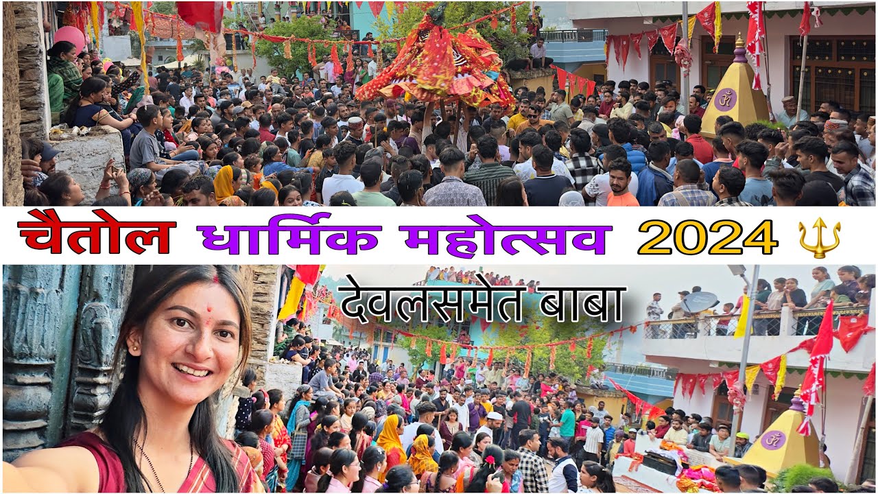 पिथौरागढ़ चैतोल 2024।। जय देवलसमेत बाबा 🔱।। जय चटकेश्वर बाबा 🔱 #viral #bholenath #festival