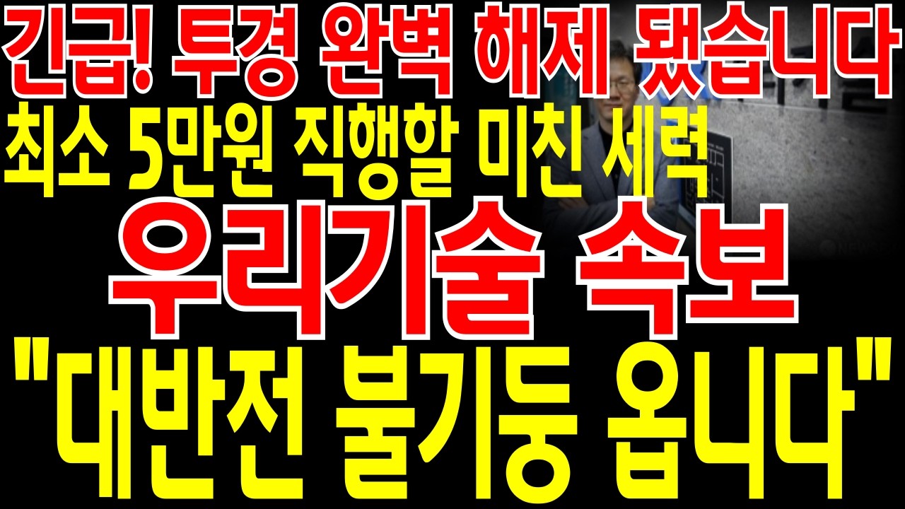 [우리기술 주가전망] 📌단독📌긴급🔥투경 완벽 해제 됐습니다🔥최소 5만원 직행할 미친 세력이네요🔥이제 