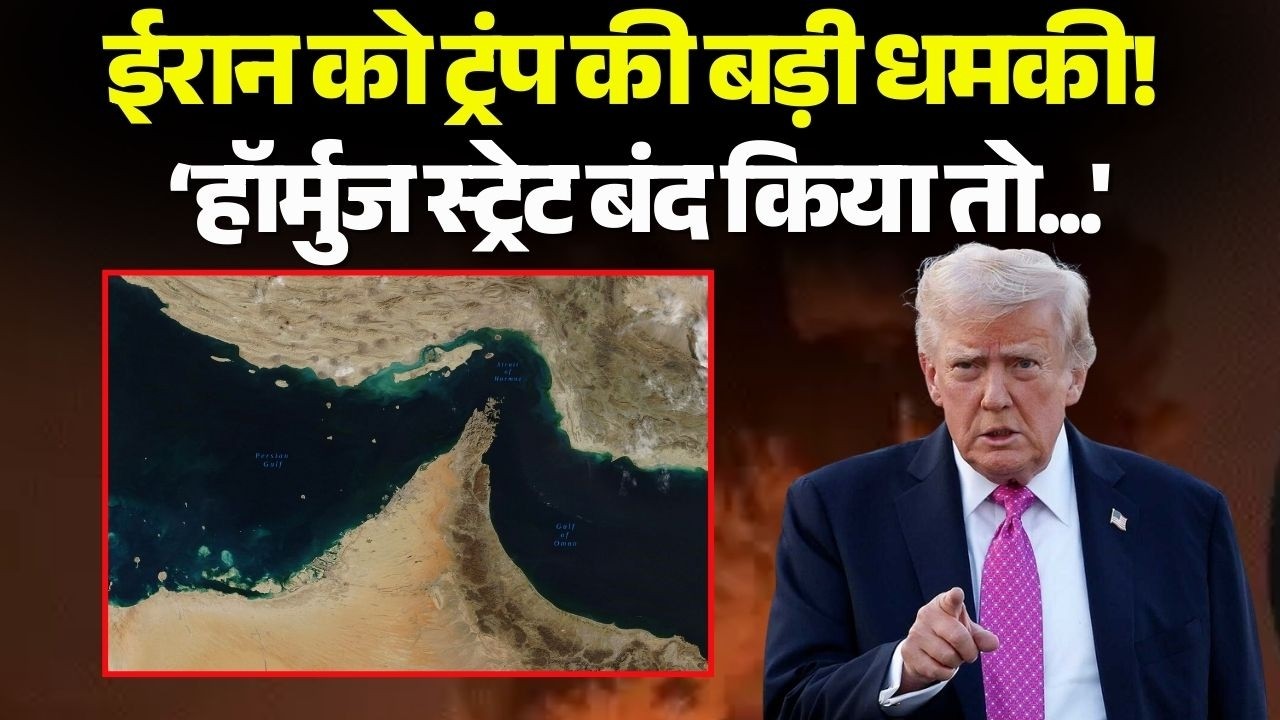 Iran को Trump की बड़ी धमकी! ‘Strait of Hormuz बंद किया तो 20 गुना ज्यादा मार पड़ेगी' | US-Iran War