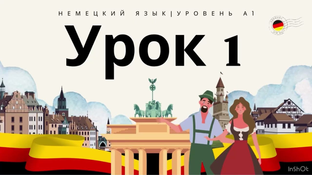 🇩🇪A1 | Урок 1 | Курс немецкого языка | практика языка #немецкий #урокнемецкого #дляначинающих