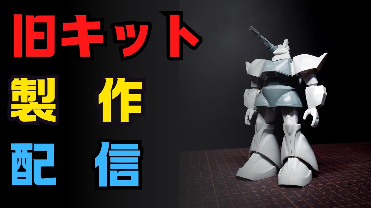 【GUNPLA】MSV 1/144 ゲルググキャノン合わせ目処理など/ MS-14C GELGOOG CANNON【OLD KIT】