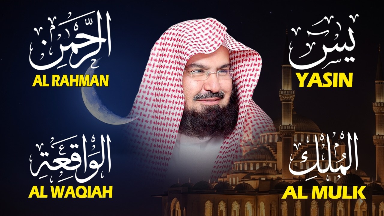 عبد الرحمن السديس تلاوة عذبة تريح القلب سورة يس + الواقعة+ الرحمن + الملك لزيادة الرزق و البركة.