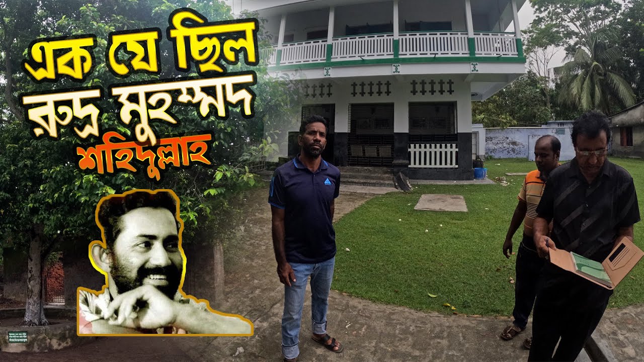 এক যে ছিল রুদ্র মুহম্মদ শহিদুল্লাহ || অজানা কিছু কথা || Rudra Mohammad shahidullah ||