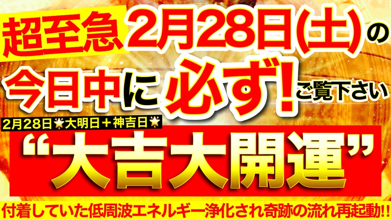 【超至急※】本日中に必ずご覧ください※【2026年2月28日(土)大大吉日】気付かずに付着していた低周波エネルギー浄化され奇跡の流れが再起動✨幸運の歯車回り出す！【なぜか奇跡が起こる高波動邪気祓い】