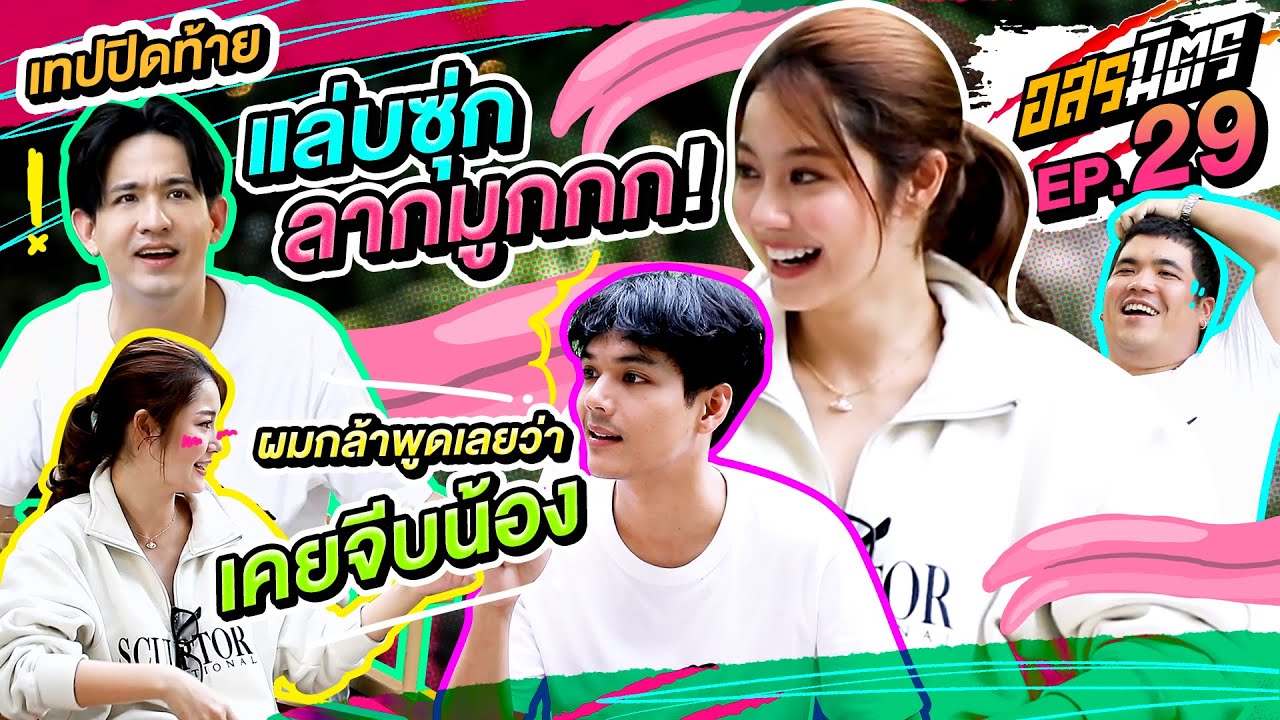 อสรมิตร EP.29 | อสรมิตรรับเชิญ : น้ำตาล ทิพนารี