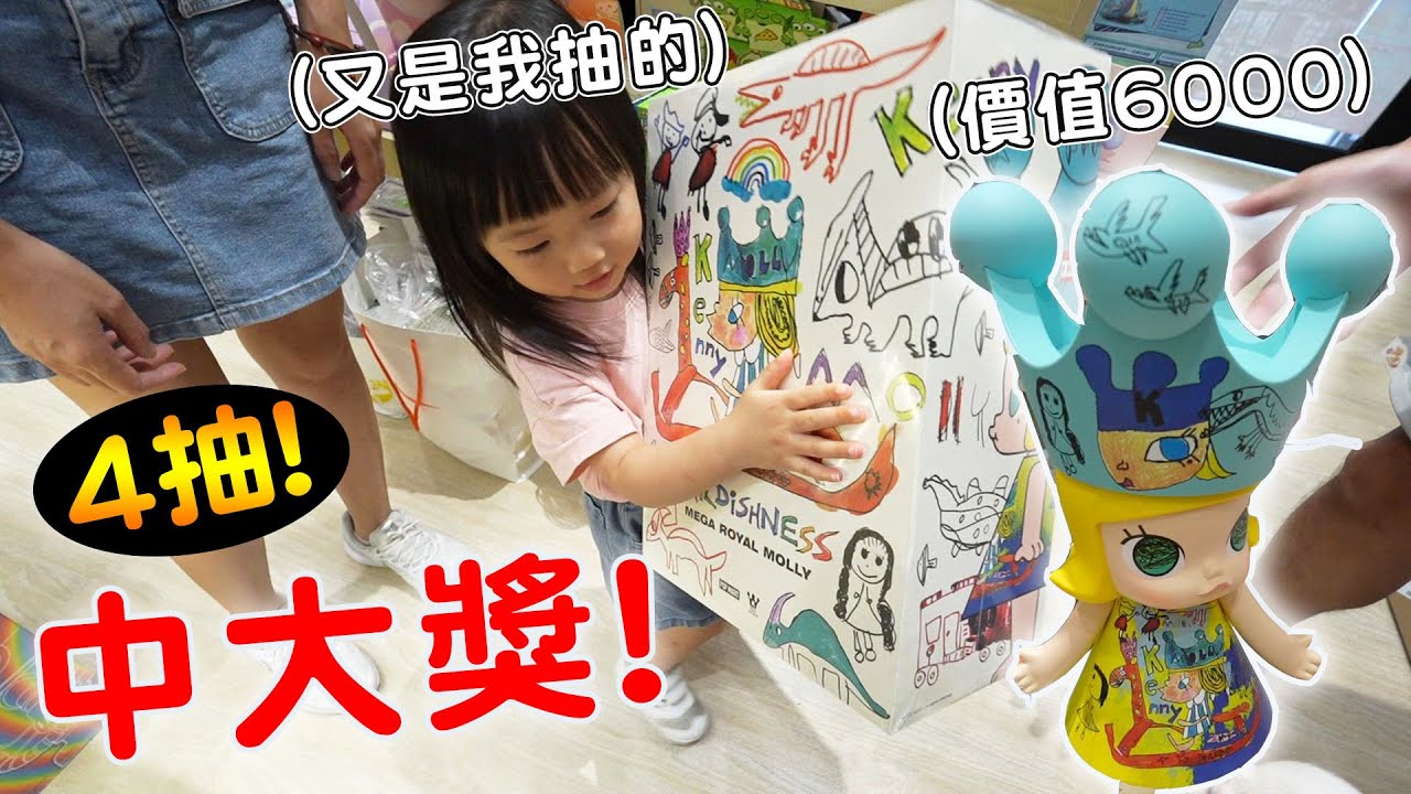 4抽！直接帶回家價值6000元泡泡瑪特童心公主Molly 小朋友畫竟然這麼貴?!【Bobo TV】