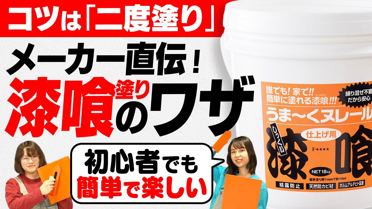 【漆喰の塗り方】漆喰うま〜くヌレール担当者直伝！DIY初心者さん必見の漆喰塗りのコツと魅力【日本プラスターさんコラボ】