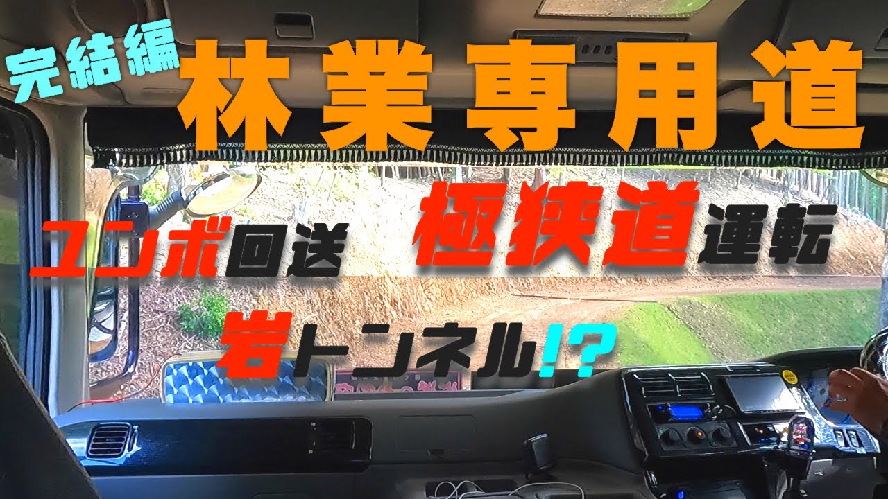 【林業&トラック】完結編・林業専用道からユンボ回送#truck#極狭道#岩トンネル#デコトラ【#030】