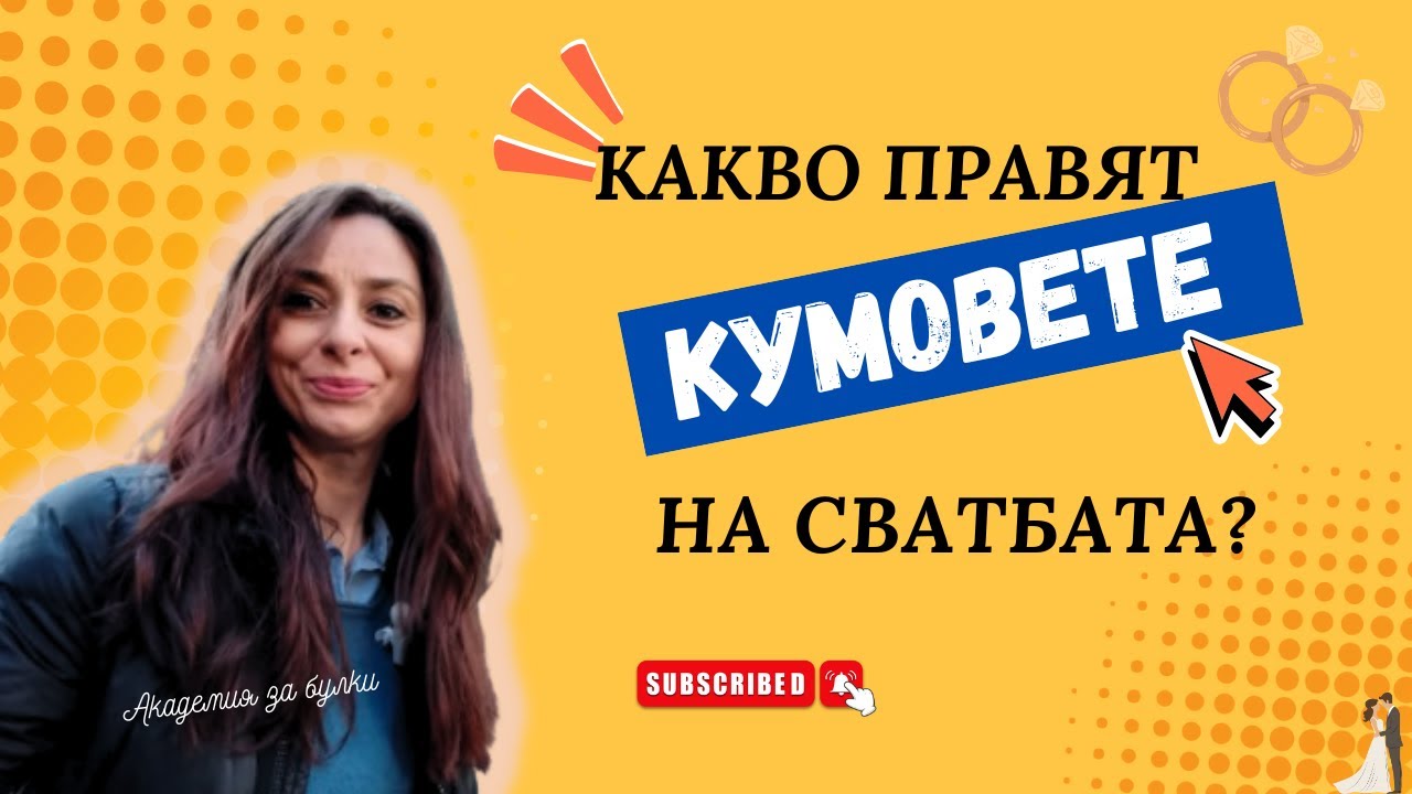 За ролята на КУМОВЕТЕ! Отговорности и роли!