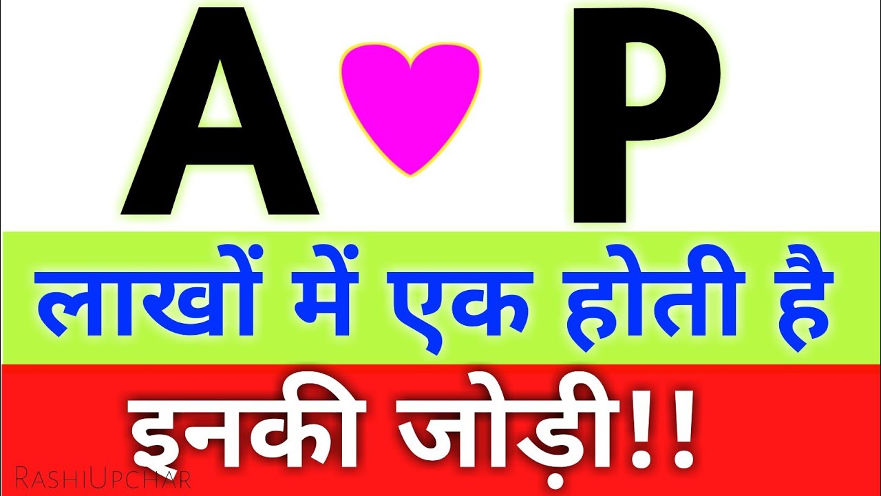 a naam wale aur p naam wale ki  jodi kaisi hoti hai | Mesh aur Kanya ki jodi |