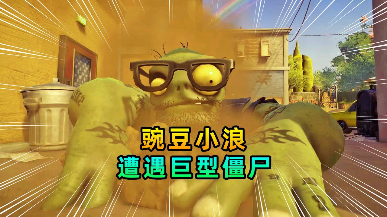 3D植物大战僵尸01：豌豆小浪援助树人，遭遇巨型僵尸伏击