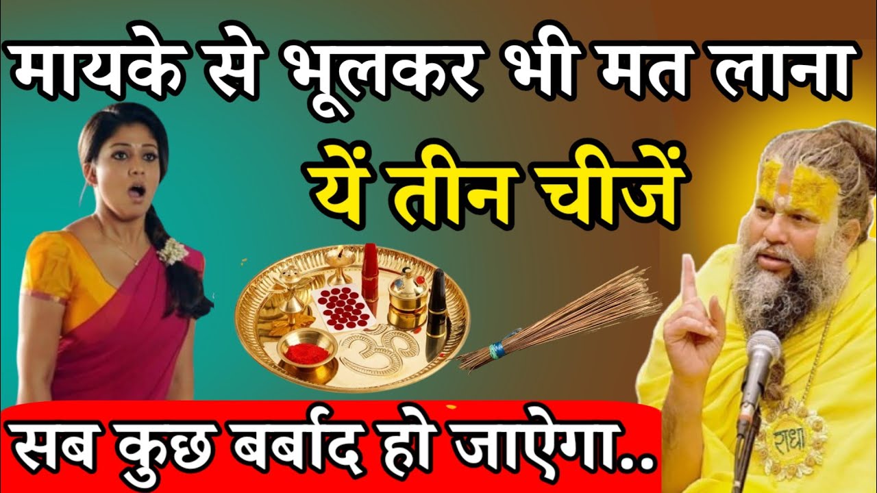 मायके से भूलकर भी मत लाना। यें तीन चीजें। सबकुछ बर्बाद हो जाता है।(शादी-शुदा जरूर देखें)#premanandji