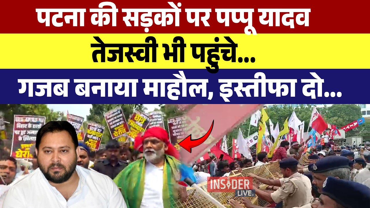 Patna की सड़कों पर Pappu Yadav, Tejashwi yadav भी पहुंचे...गजब बनाया माहौल, इस्तीफा दो...