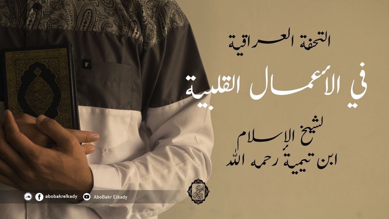 المجلس الأول-  شرح التحفة العراقية في الأعمال القلبية لابن تيمية رحمه الله\ د. أبو بكر القاضي