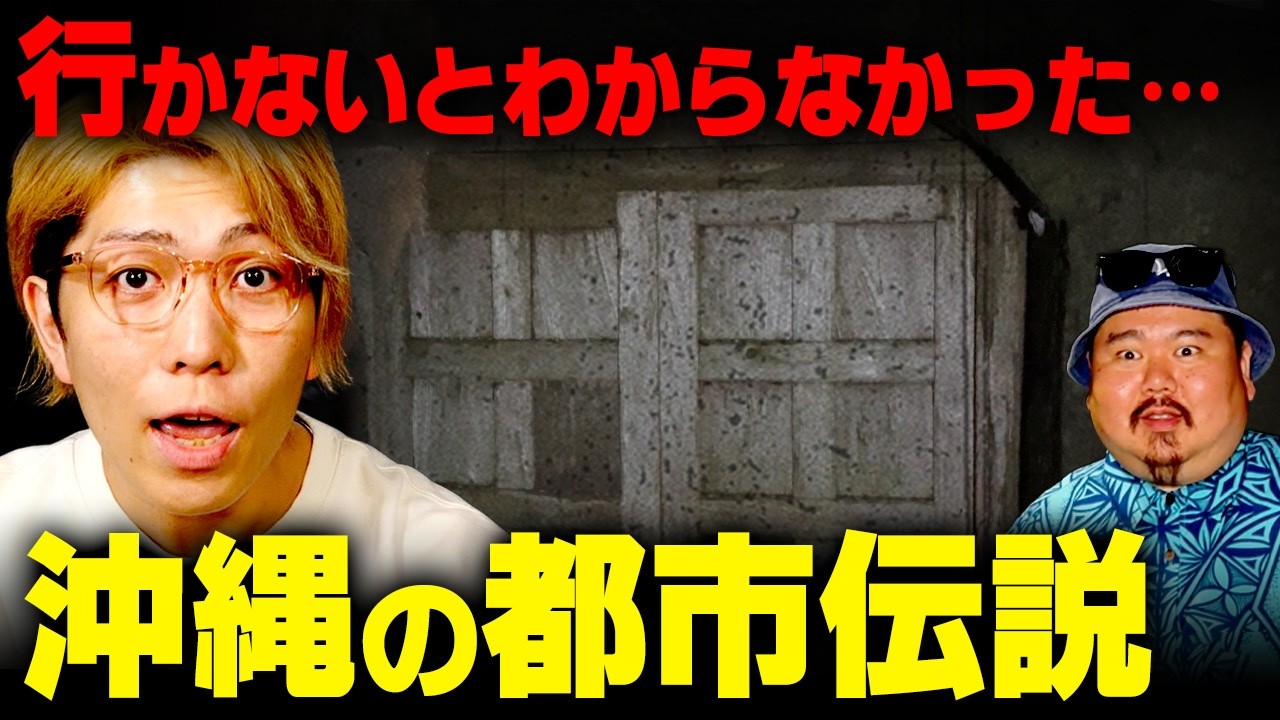誰も知らない。沖縄の真実がヤバすぎました…【 都市伝説 総集編 】