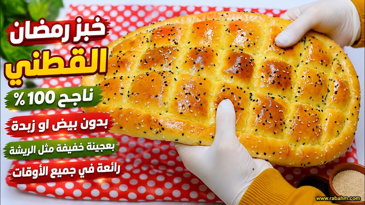 خبز رمضان القطني ناجح 100 ب % بدون بيض او زبدة بعجينة خفيفة مثل الريشة رائعة في جميع الأوقات مع رباح