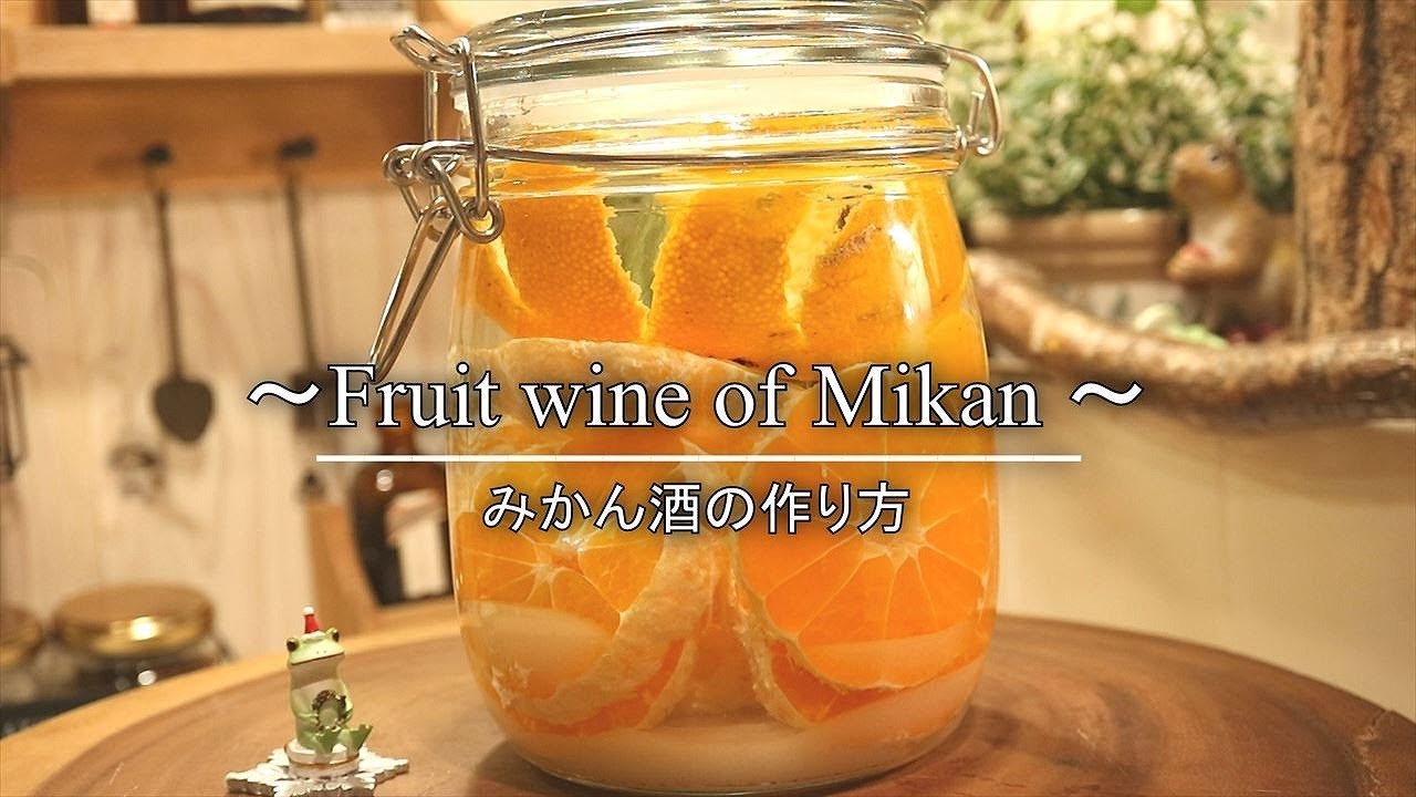 【手作り果実酒レシピ】みかん酒の作り方・作り方のコツ how to make Fruit wine of Mikan |Coris cooking