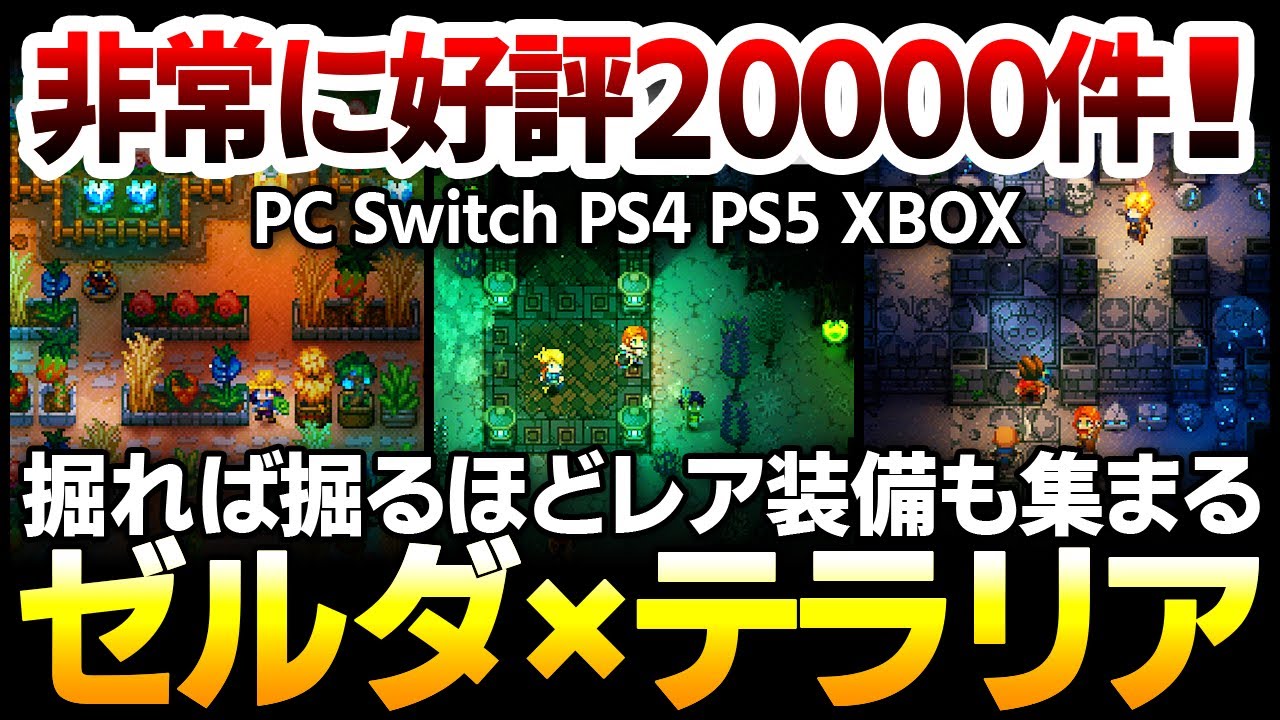 【ハクスラ】ゼルダとテラリアの融合作が PS4 Switchで発売間近＆正式発売！掘ると強くなるシステムで拠点拡張の辞め時を失う非常に好評2万件のサンドボックス【Core Keeper コアキーパー】