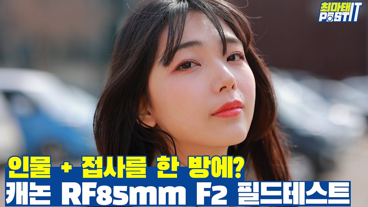 인물+접사를 한 번에? 캐논 RF85mm F2 필드테스트 with 리플s 미나 | gear