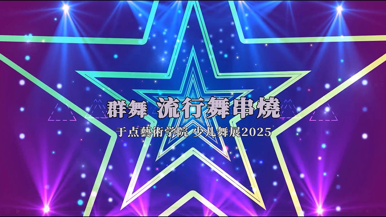 23 群舞  流行舞串燒