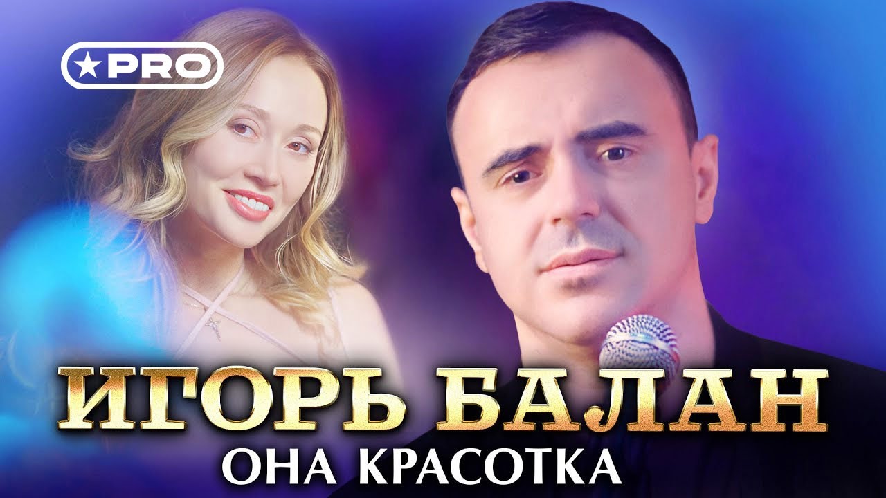 Игорь Балан - Она красотка