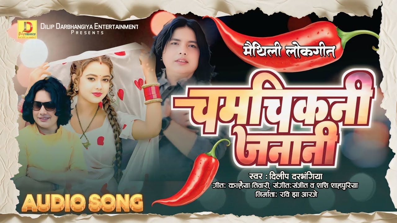 Dilip Darbhangiya New Song - चमचिकनी जनानी- Maithili Lokgeet - दिलीप दरभंगिया मैथिली लोकगीत