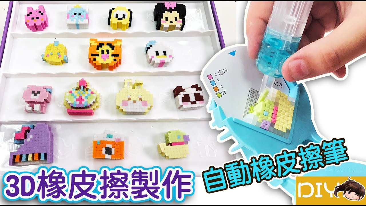 【DIY】3D橡皮擦豪華製作組,自動出橡皮擦的自動筆[NyoNyoTV妞妞TV玩具]