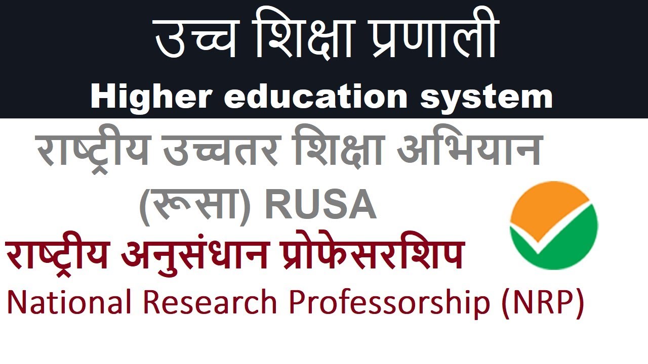 राष्‍ट्रीय उच्‍चतर शिक्षा अभियान II RUSA