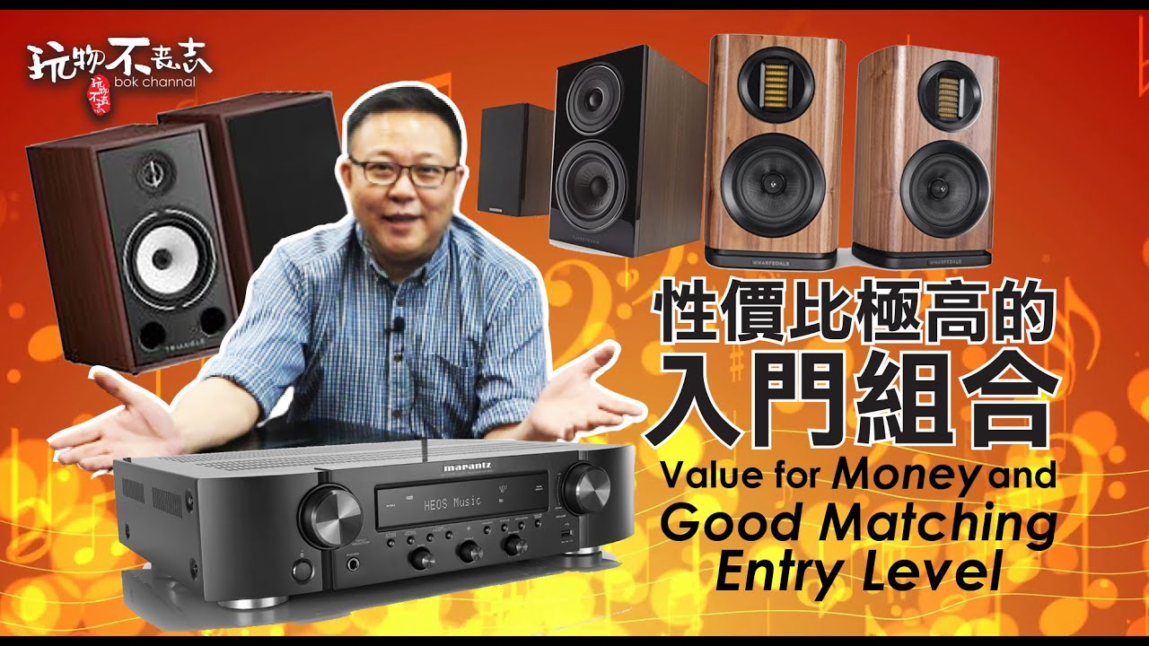 [EngSub] Good value for Money and good matching for Entry Level. MarantzNR1200一体机搭配BOk哥严选的3对不同的入门级音箱