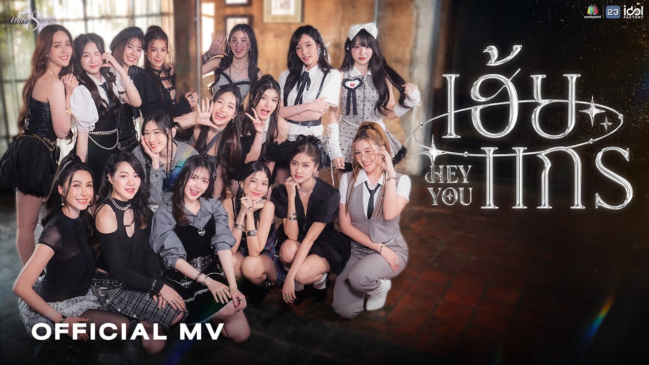 In The 8ight - เฮ้ยแกร ( HEY YOU ) | OFFICIAL MV