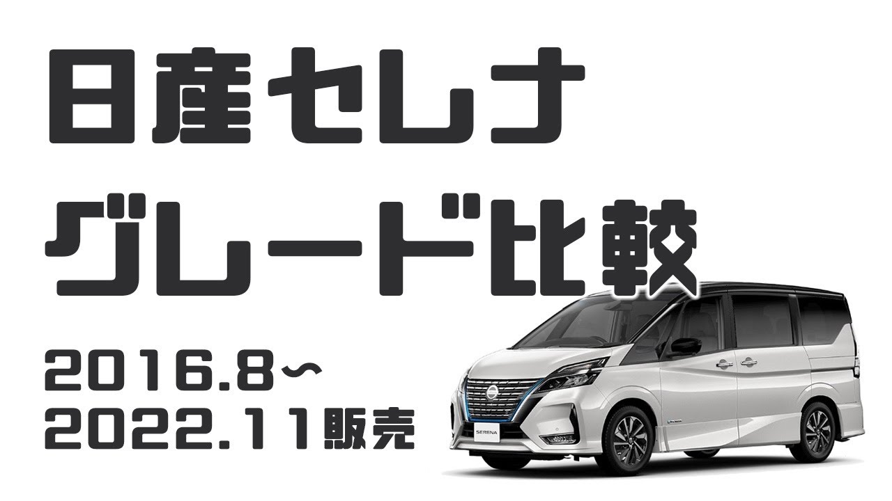 C27後期セレナのグレードや色・装備の違いを詳しく比較