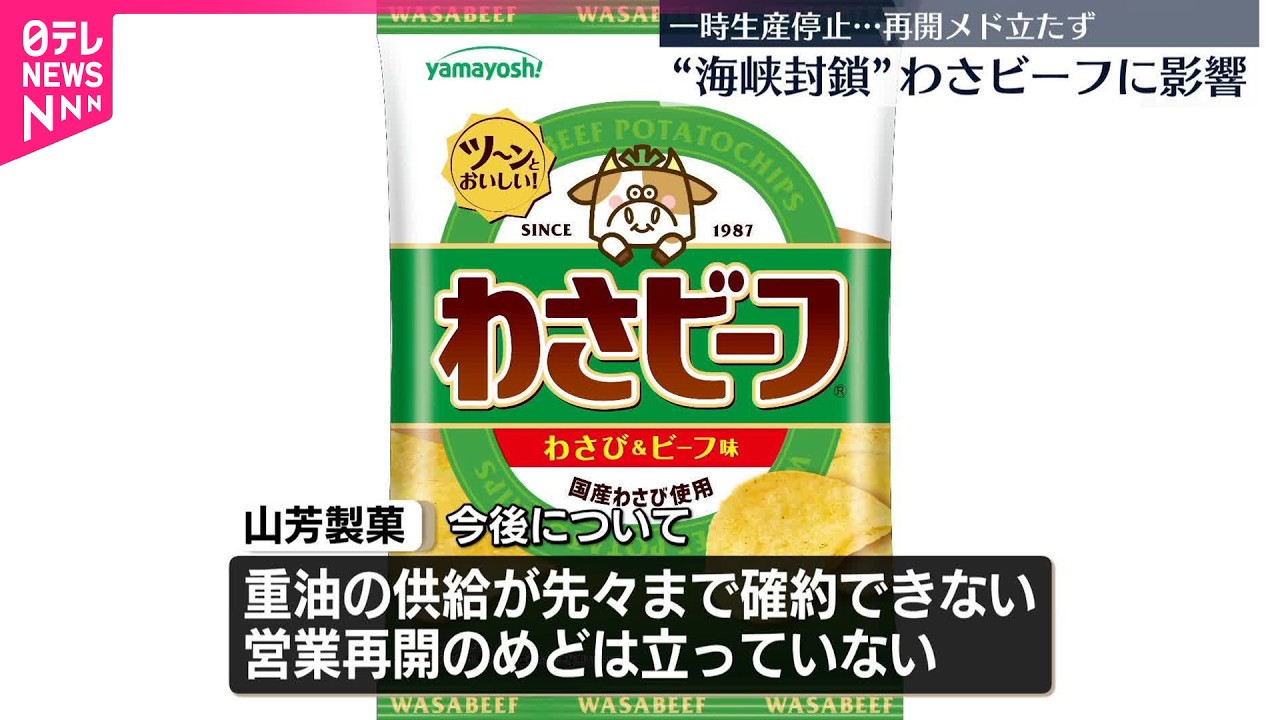 【山芳製菓】&ldquo;ホルムズ海峡封鎖&rdquo;でわさビーフなど一時製造停止に