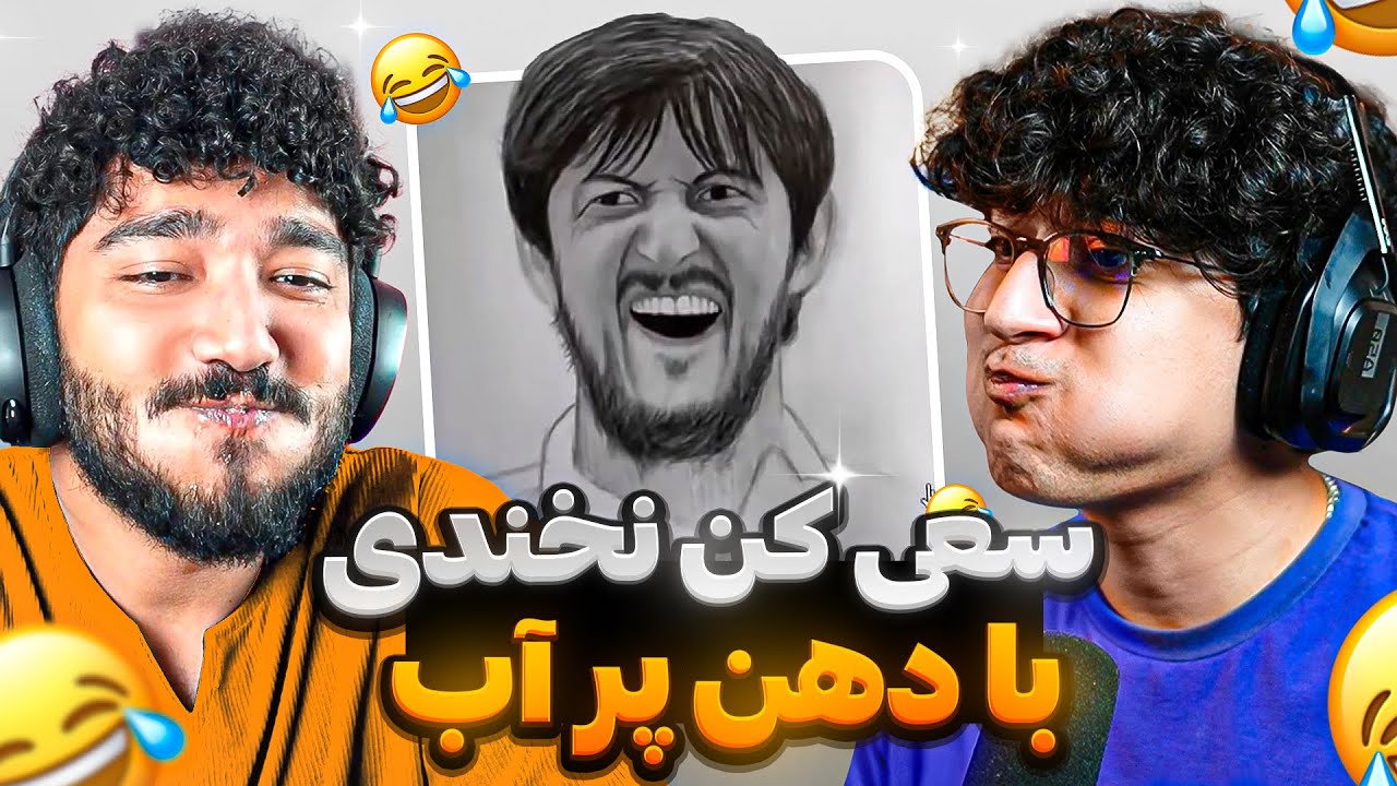 ترای هارد ترین سعی کن نخندی پوکر فیس ☠️🤣 TRY NOT TO LAUGH @TEOSS